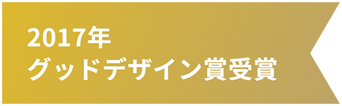 2017年グッドデザイン賞受賞