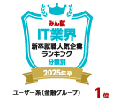 日経コンピュータ×楽天みん就の「IT業界新卒就職人気企業ランキング（ユーザー系/金融グループ部門）」2023年卒第1位