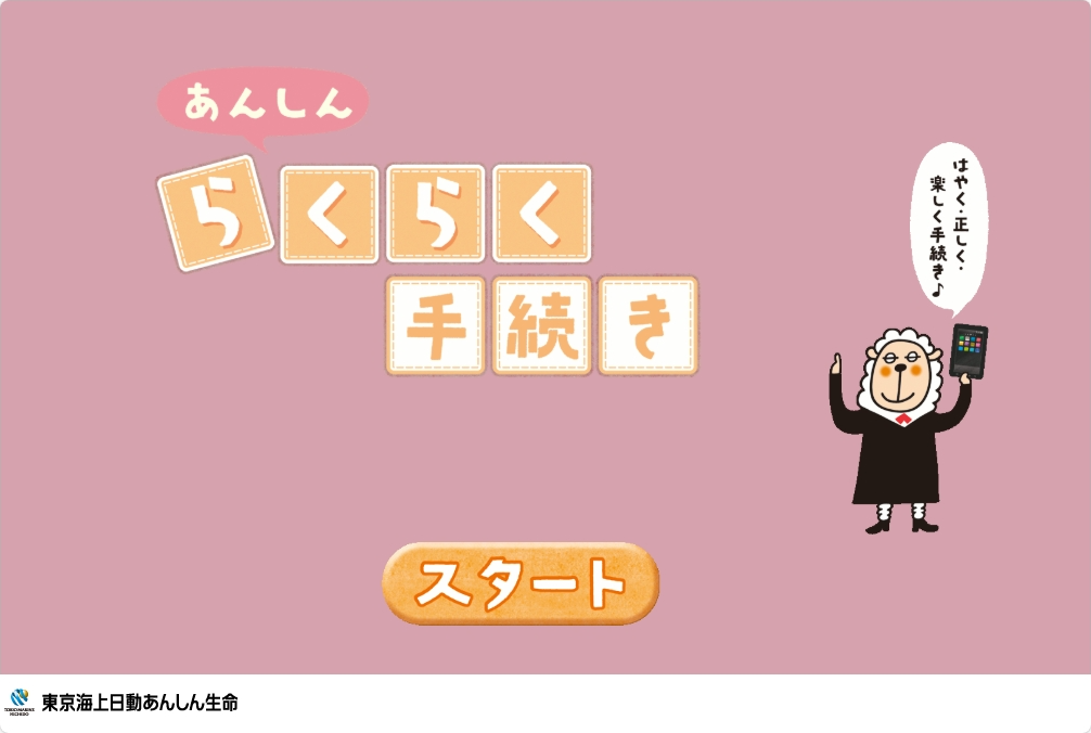 あんしんらくらく手続き