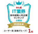 日経コンピュータ×楽天みん就の「IT業界新卒就職人気企業ランキング（ユーザー系/金融グループ部門）」2023年卒第1位