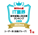 日経コンピュータ×楽天みん就の「IT業界新卒就職人気企業ランキング（ユーザー系/金融グループ部門）」2023年卒第1位