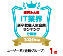 日経コンピュータ×楽天みん就の「IT業界新卒就職人気企業ランキング（ユーザー系/金融グループ部門）」2023年卒第1位